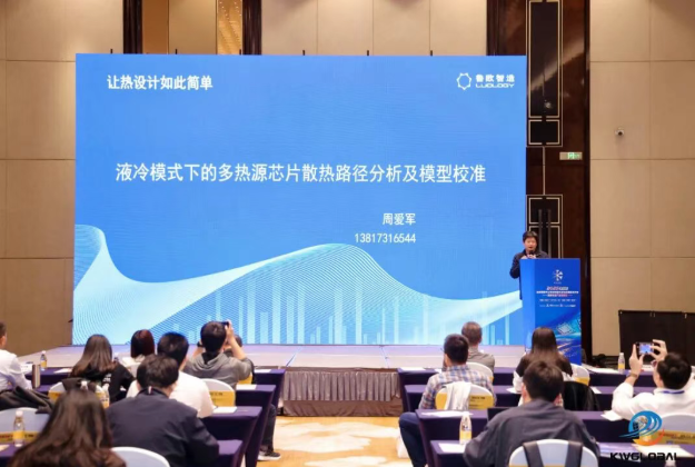 鲁欧智造闪耀杭州液冷大会！深度解析多热源芯片散热技术，以创新热管理方案赋能算力时代