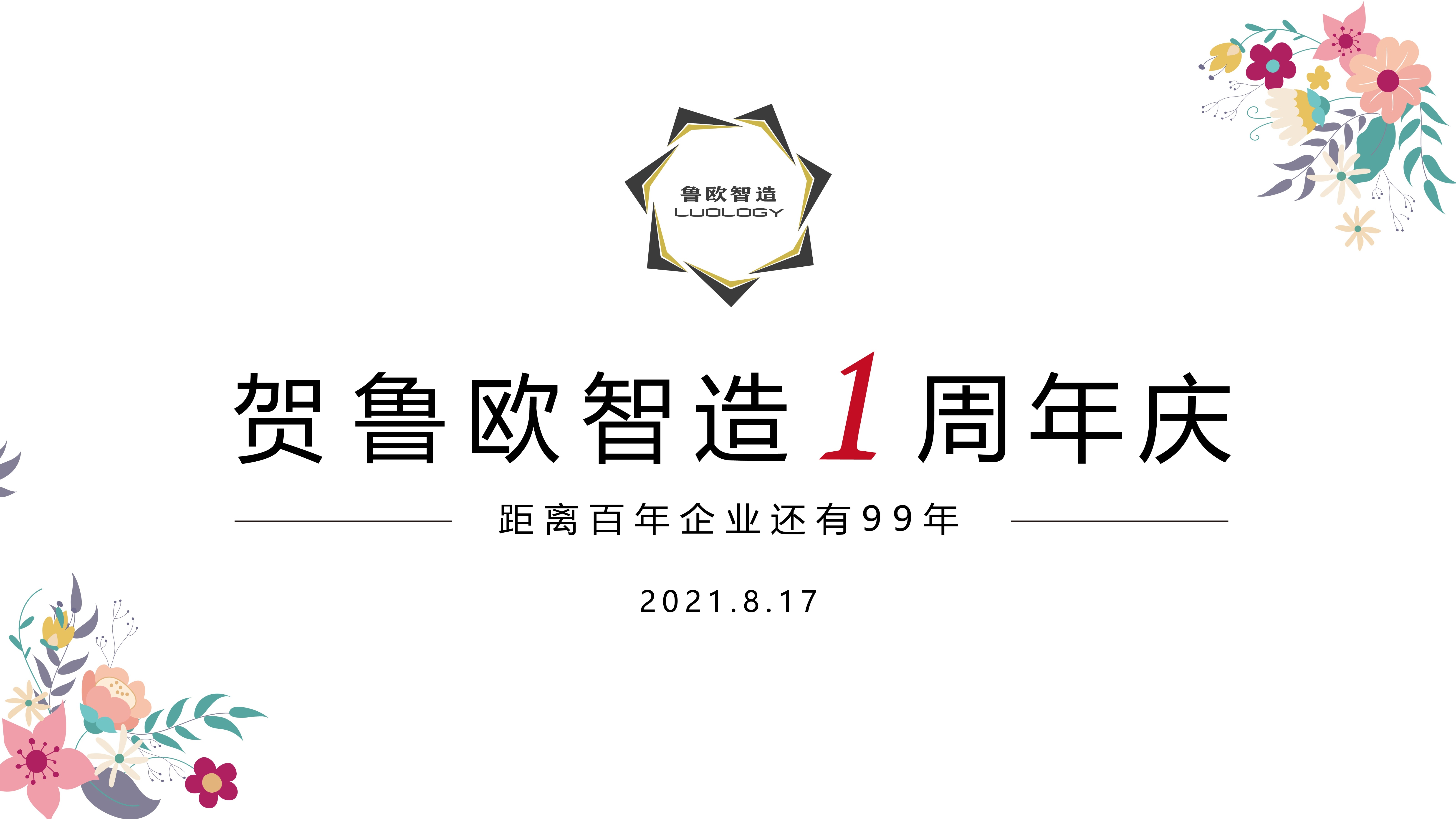 贺鲁欧智造一周年庆
