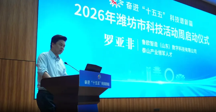 奋进 “十五五”，科技谱新篇｜鲁欧智造受邀出席2026年潍坊市科技活动周启动仪式