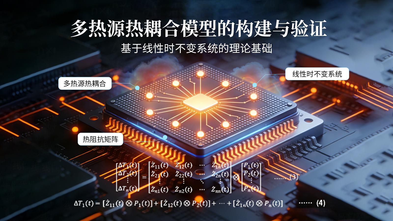 基于线性时不变系统的热耦合模型