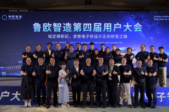 韬定律新纪，求索电子热设计正向研发之路｜鲁欧智造第四届用户大会于苏州圆满落幕