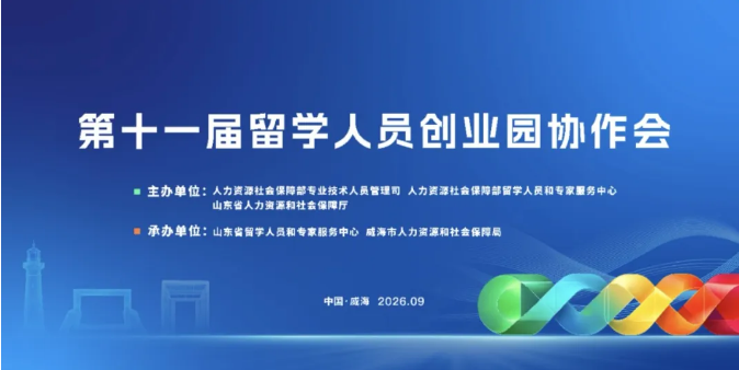 鲁欧智造受邀参加第十一届留学人员创业园协作会并作交流分享