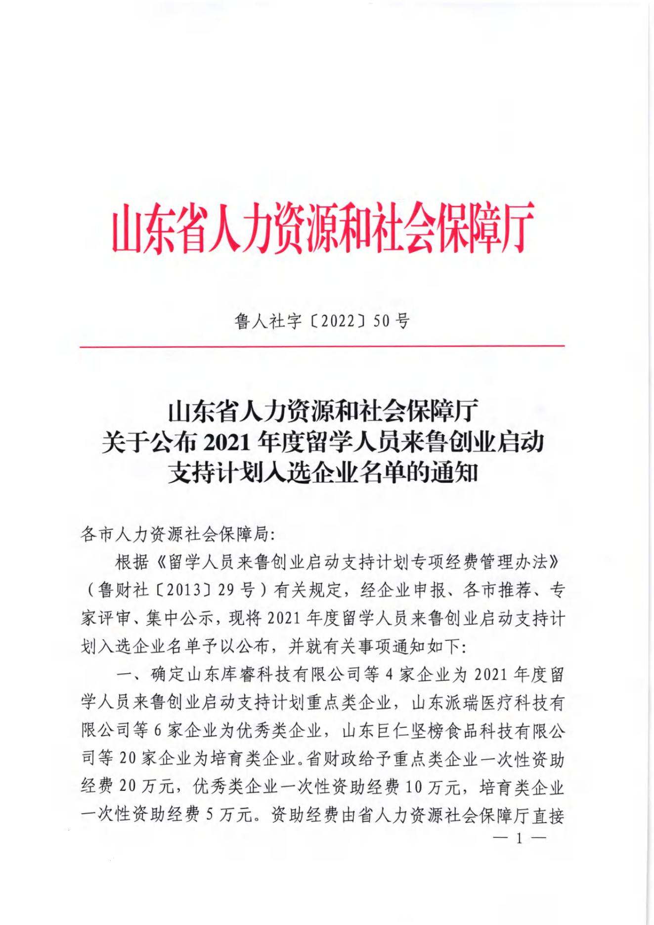 荣获“2021年度留学人员来鲁创业启动支持计划--重点类企业"