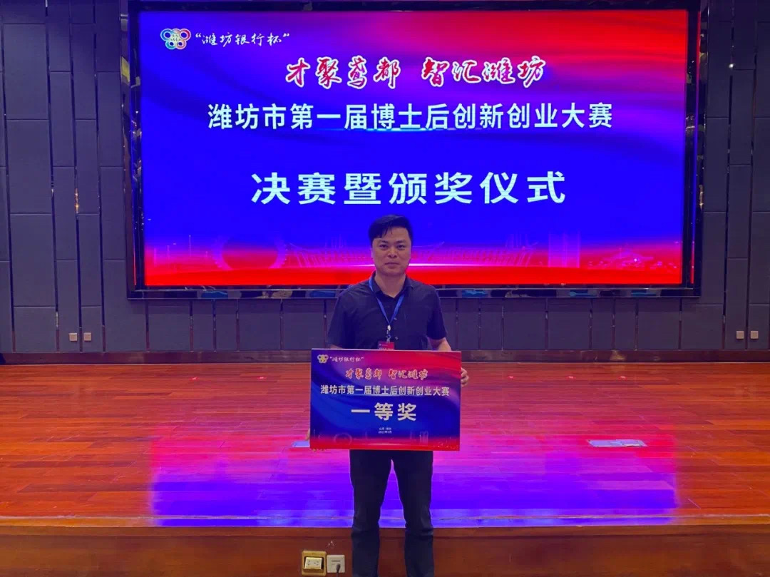 荣获“潍坊市第一届博士后创新创业大赛一等奖”