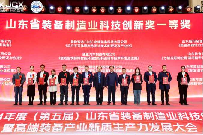 喜报|我司喜获2024年山东装备制造业科技创新奖一等奖
