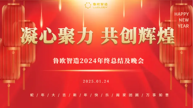 鲁欧智造给大家拜年啦