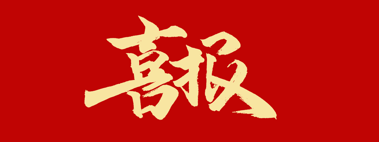 喜报|2025年度全市唯一！我司成功入选省级专家服务基地