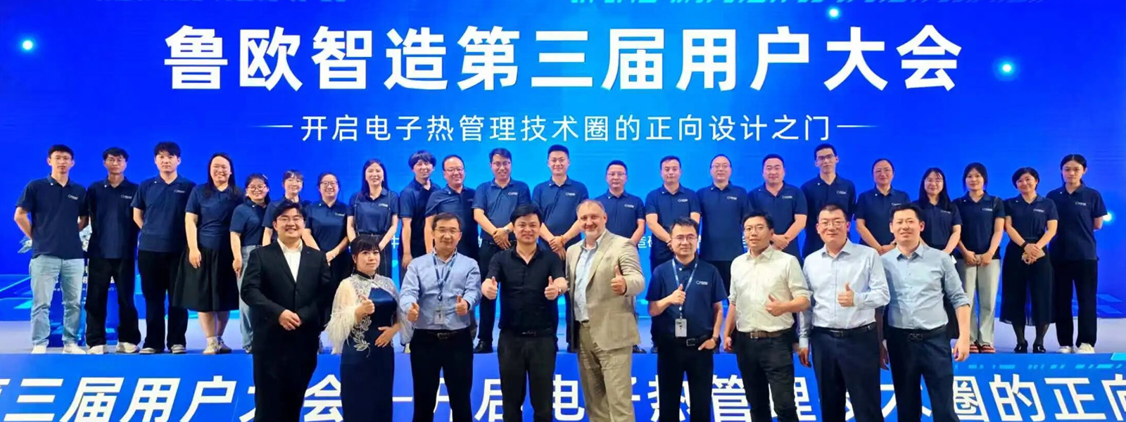 开启电子热管理技术圈的正向设计之门|鲁欧智造第三届用户大会成功举办