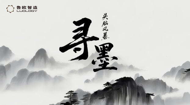鲁欧智造 “寻墨” 头脑风暴：以智识为墨，绘就热管理技术新图景