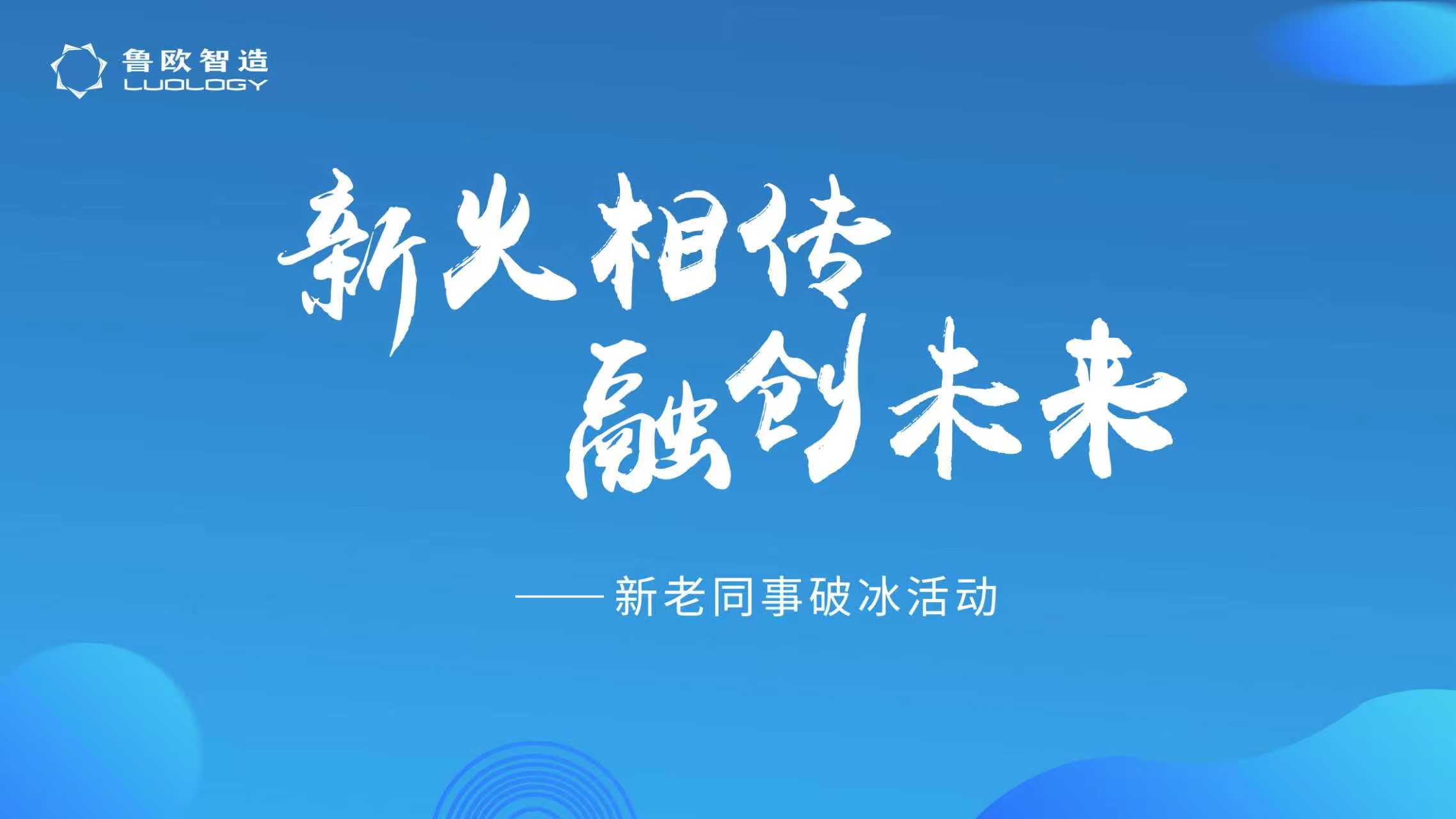 “新”火相传，“融”创未来 | 鲁欧智造2025新老员工破冰活动精彩回顾
