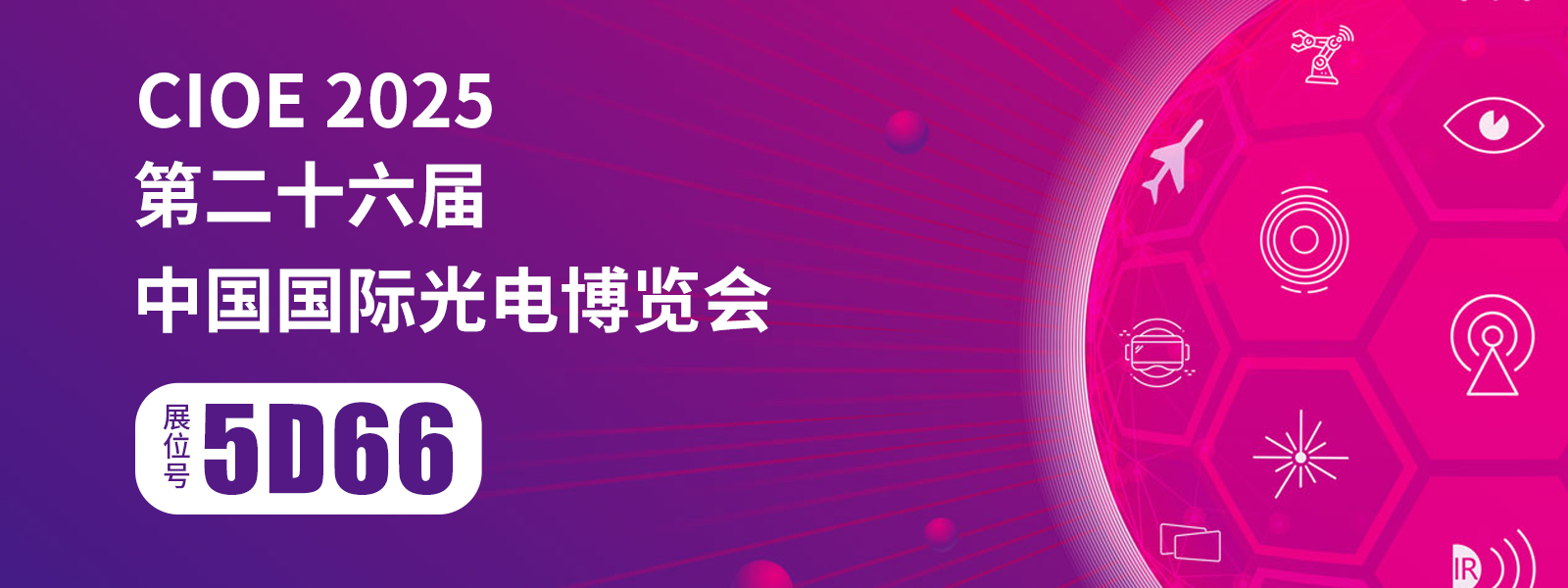 鲁欧智造精彩亮相第26届中国国际光电博览会，引领电子热管理技术新浪潮