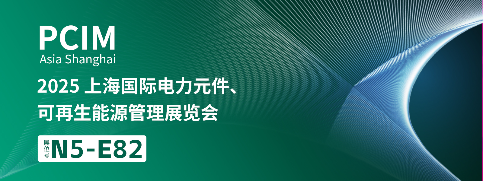 鲁欧智造精彩亮相PCIM Asia 2025，引领电子热管理技术新浪潮