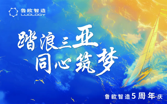 踏浪三亚，同心筑梦——鲁欧智造五周年庆